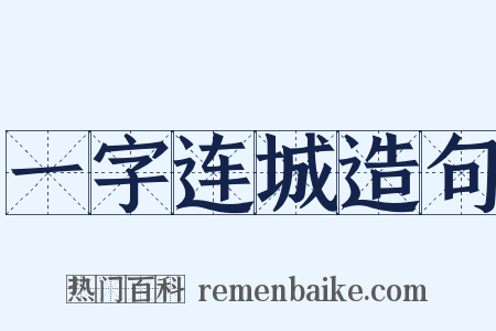 一字连城造句是什么意思的图片